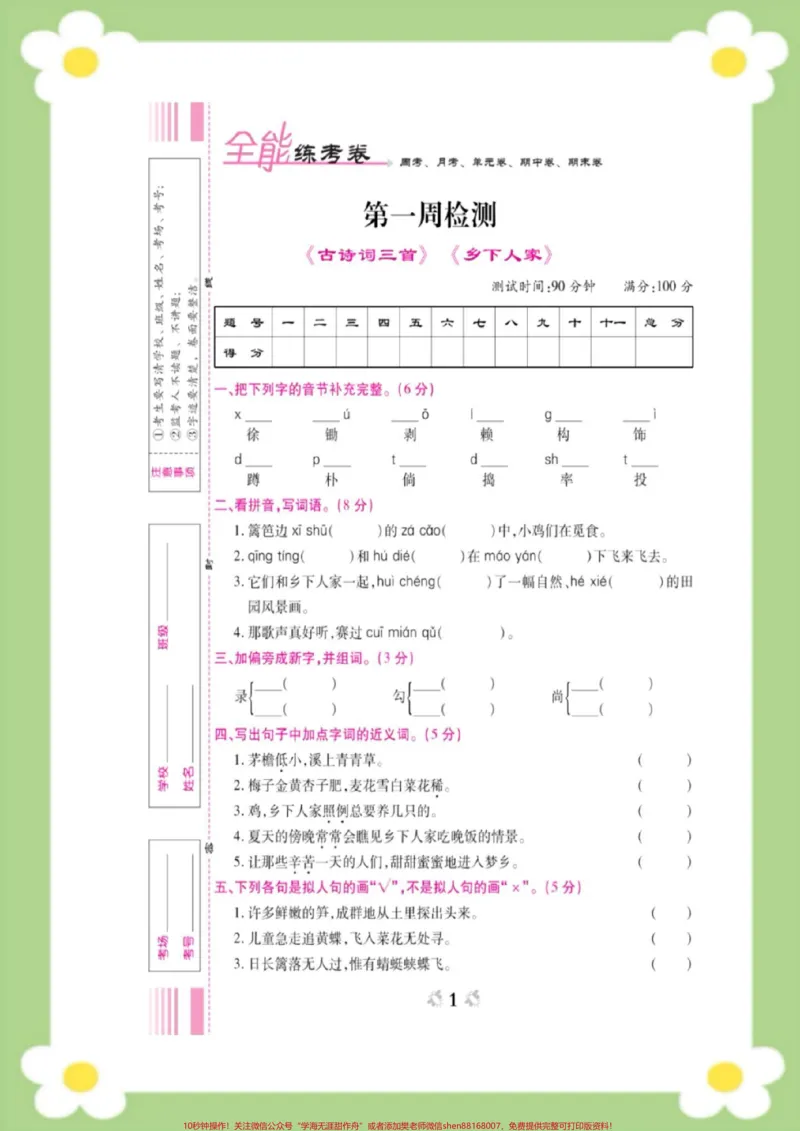 《四年级下册语文第一周周考测试。#四年级语文#必考考点#开学#好好学习天天向上#小学语文知识点开学考试_最新小学1-9年级各科+幼升小+综合类学习资源汇总包》第1页预览