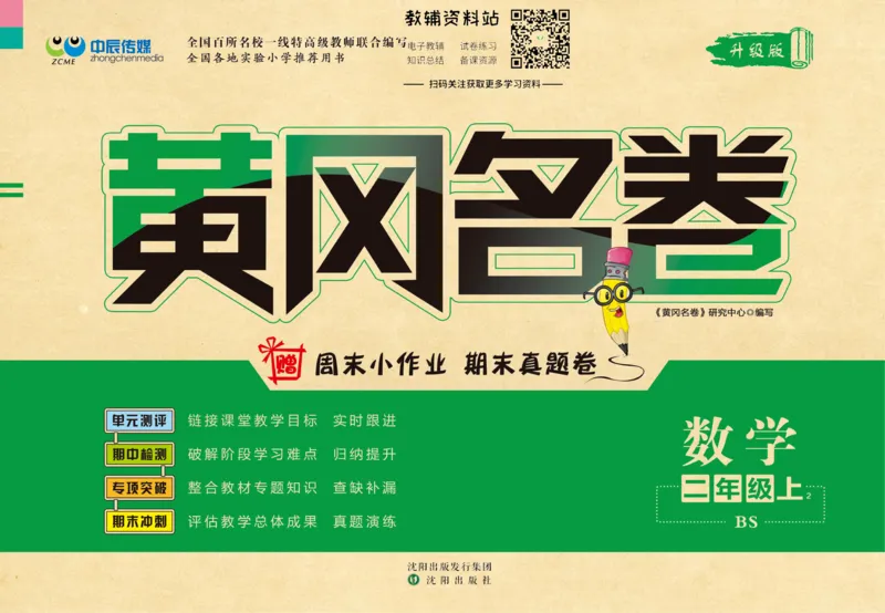 《黄冈名卷二年级上册数学北师版(1)_07.小学语文、英语、数学专区_1~6年级全册黄冈名卷_2年级黄冈名卷_上册数学》第1页预览