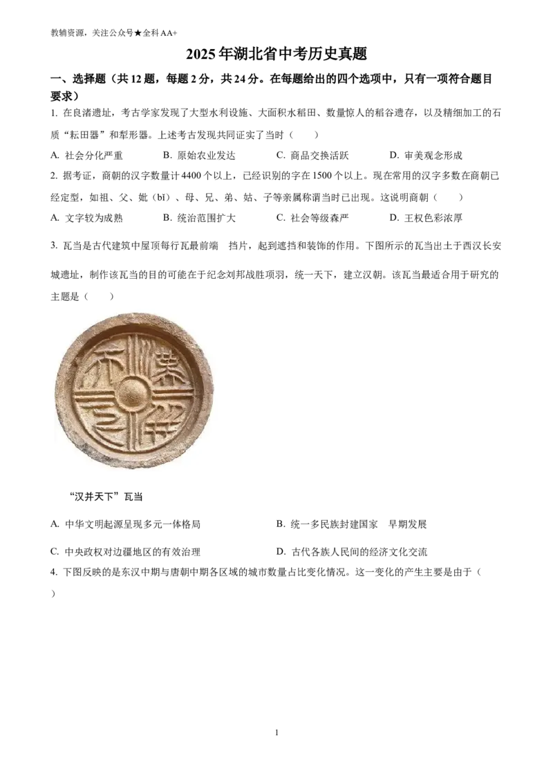《2025湖北省中考历史真题(原卷版)_历年中考真题2013-2025_初中历史历年中考真题（2013-2025）_初中历史历年中考真题（2025）_2025湖北省中考历史真题》第1页预览