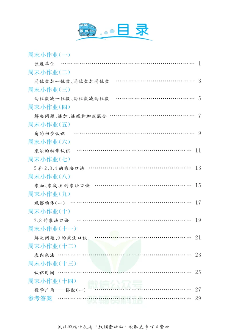 《黄冈名卷二年级上册数学人教版周末小作业_07.小学语文、英语、数学专区_1~6年级全册黄冈名卷_2年级黄冈名卷_上册数学》第3页预览