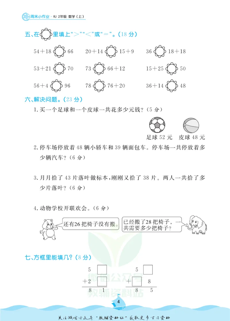 《黄冈名卷二年级上册数学人教版周末小作业_07.小学语文、英语、数学专区_1~6年级全册黄冈名卷_2年级黄冈名卷_上册数学》第7页预览