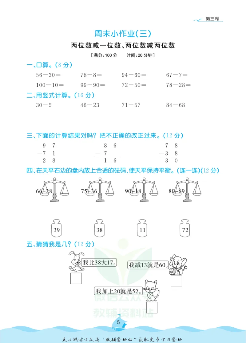 《黄冈名卷二年级上册数学人教版周末小作业_07.小学语文、英语、数学专区_1~6年级全册黄冈名卷_2年级黄冈名卷_上册数学》第8页预览