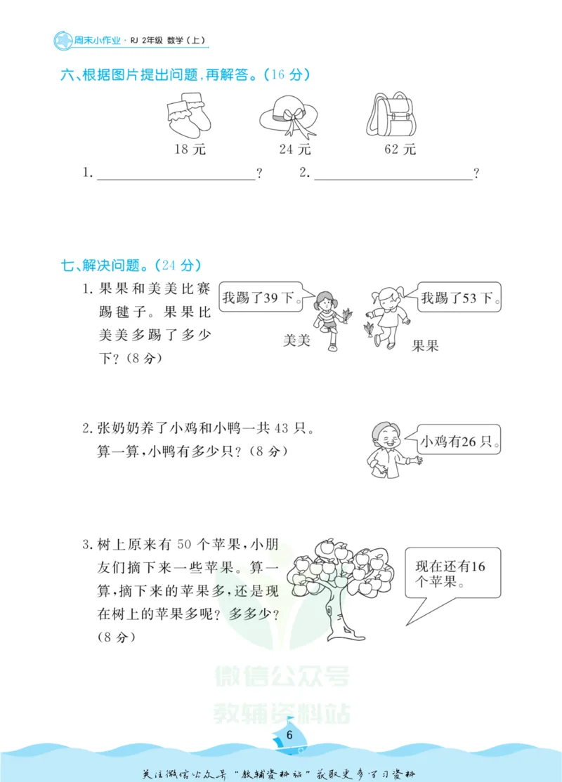 《黄冈名卷二年级上册数学人教版周末小作业_07.小学语文、英语、数学专区_1~6年级全册黄冈名卷_2年级黄冈名卷_上册数学》第9页预览