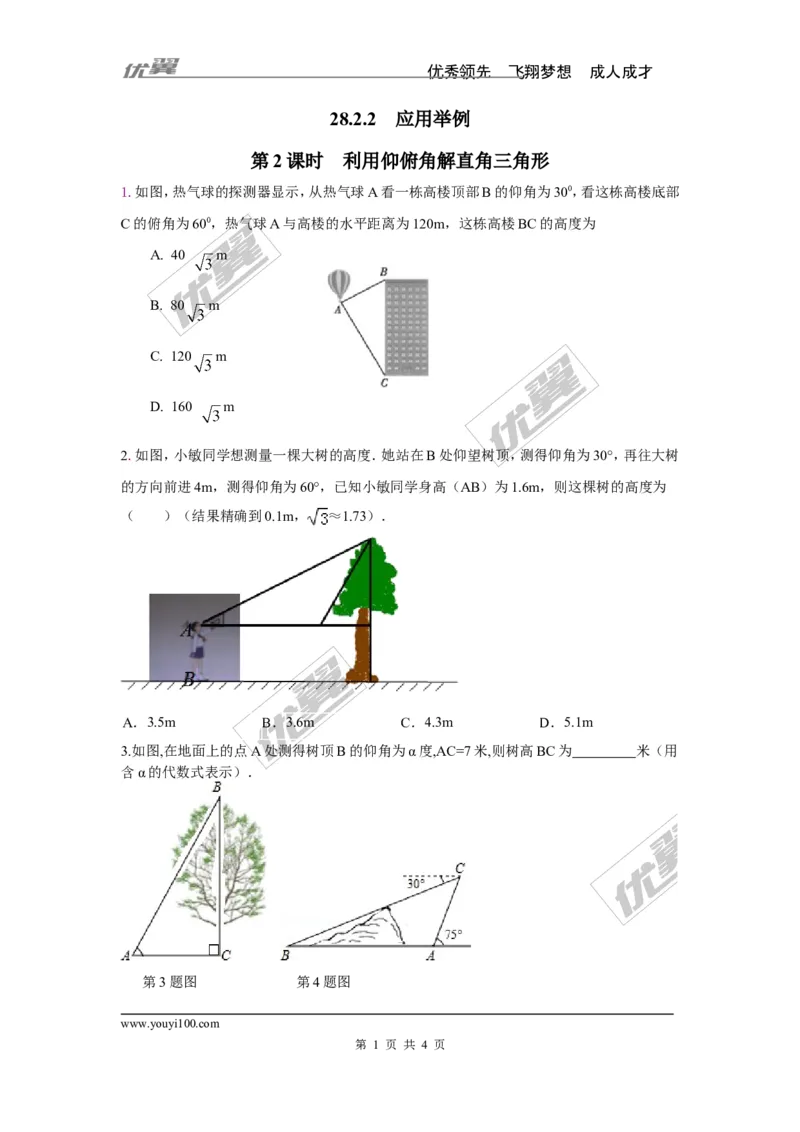 《28.2.2第2课时利用仰俯角解直角三角形_初高中资料库_初中资料库（转存避免链接过期失效）_初中数学》第1页预览