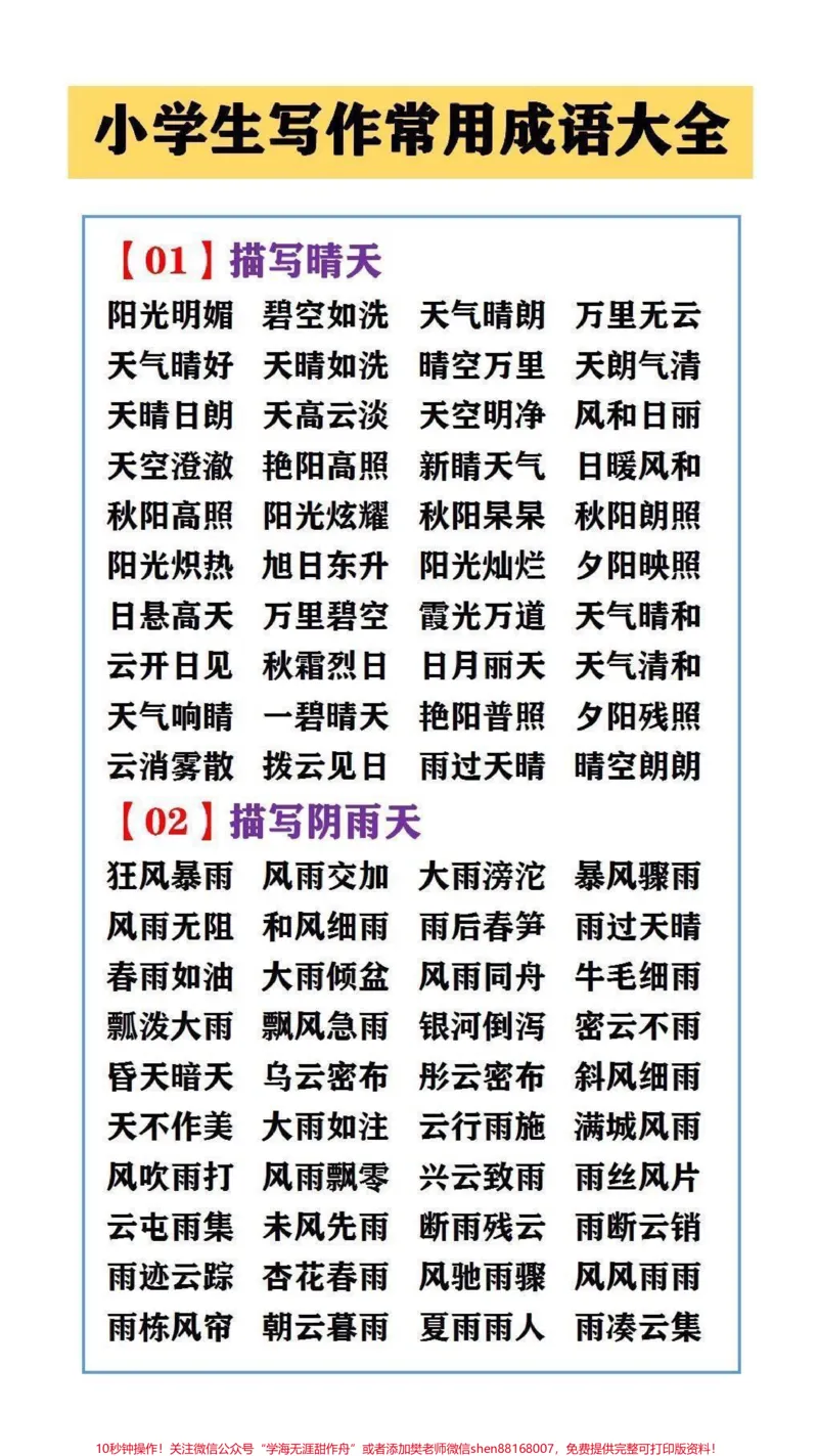 《小学生写作常用词语大全#词语积累#小学语文知识点_最新小学1-9年级各科+幼升小+综合类学习资源汇总包_价值20万元!最新小学1-9年级各科+幼升小+综合类学习资源汇总包》第1页预览