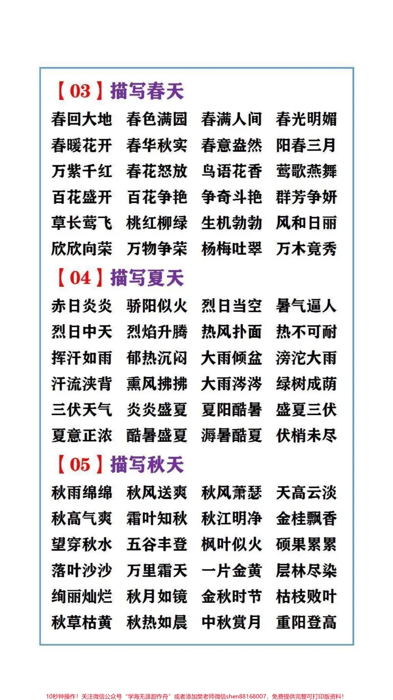《小学生写作常用词语大全#词语积累#小学语文知识点_最新小学1-9年级各科+幼升小+综合类学习资源汇总包_价值20万元!最新小学1-9年级各科+幼升小+综合类学习资源汇总包》第2页预览