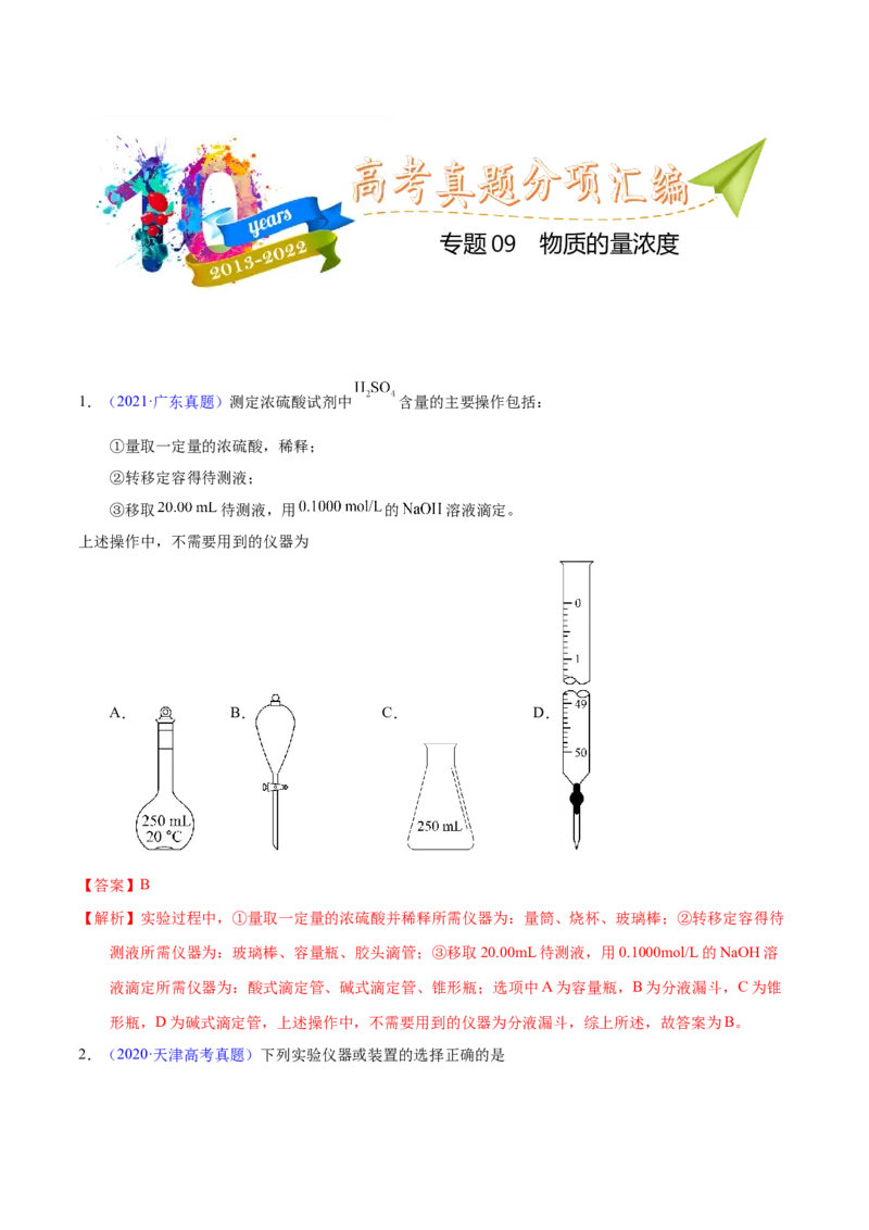 《专题09物质的量浓度（教师版）_初高中资料库_高中资料库（转存避免链接过期失效）_高中化学》第1页预览