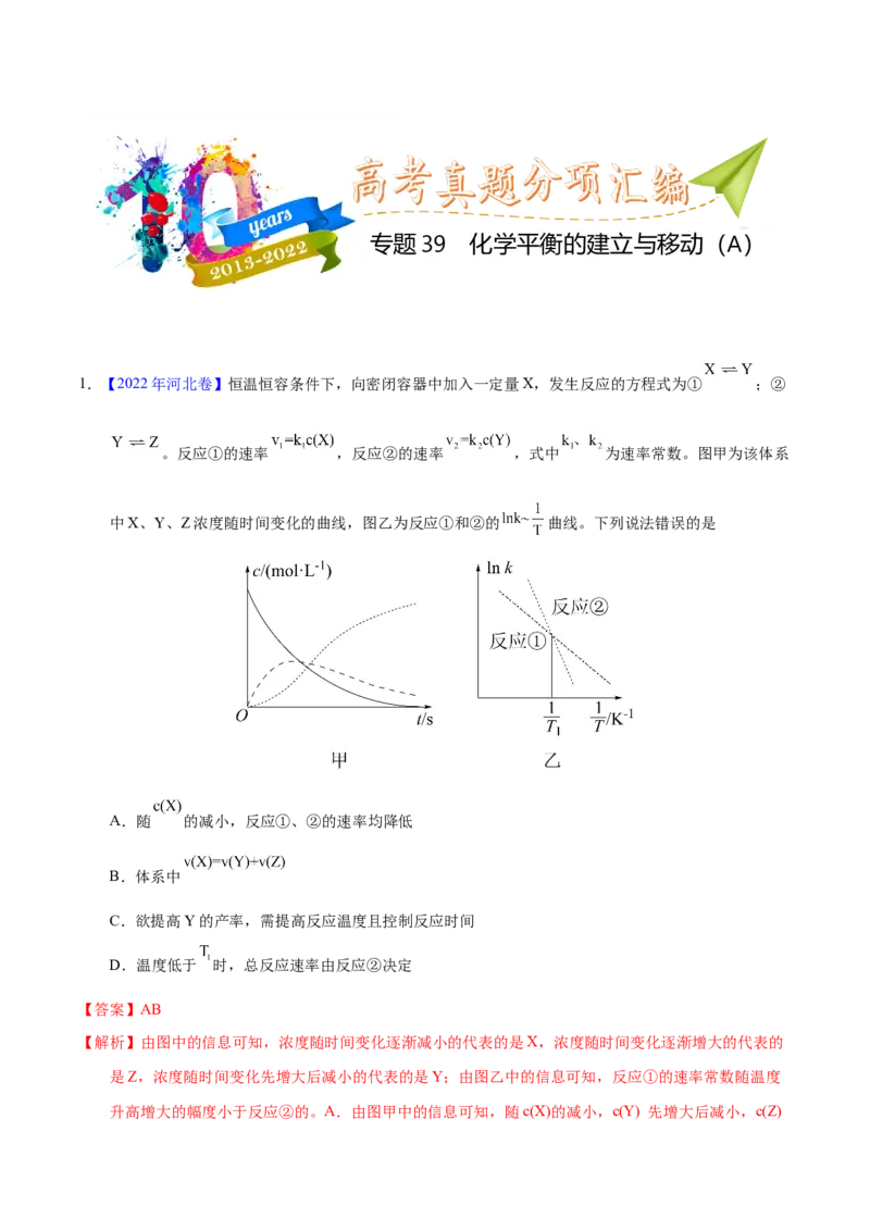 《专题39化学平衡的建立与移动（A）（教师版）_初高中资料库_高中资料库（转存避免链接过期失效）_高中化学》第1页预览