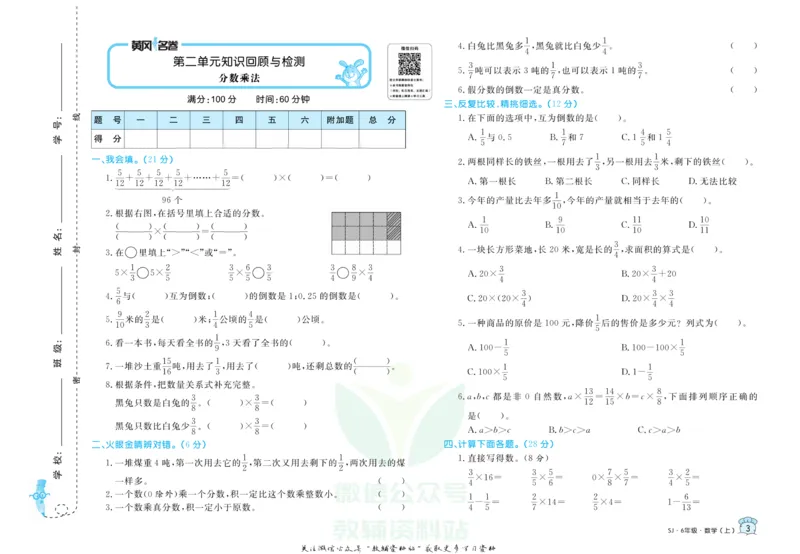 《黄冈名卷六年级上册数学苏教版(1)_07.小学语文、英语、数学专区_1~6年级全册黄冈名卷_6年级黄冈名卷_上册数学》第6页预览