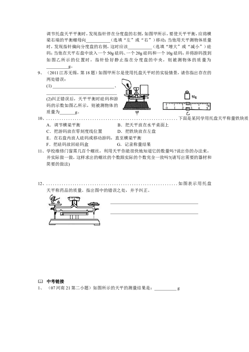 《5.2学习使用天平和量筒_初高中资料库_初中资料库（转存避免链接过期失效）_初中物理》第3页预览