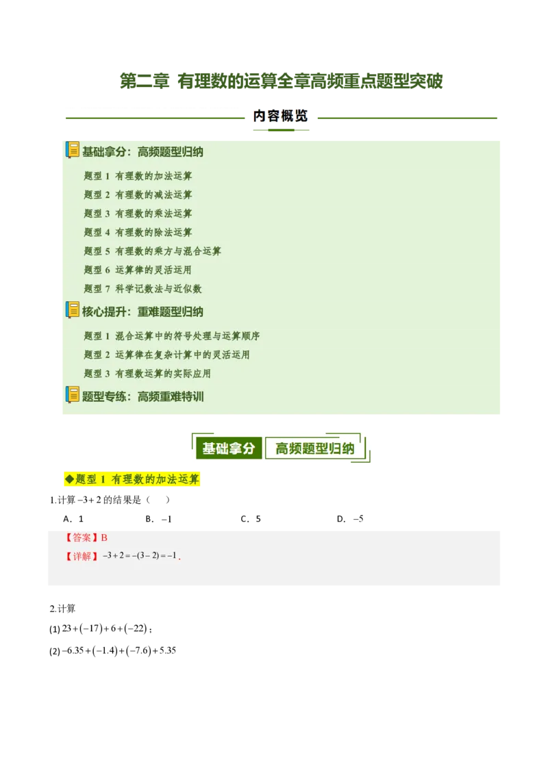 《第二章有理数的运算全章高频重点题型突破（专项训练）（解析版）_2026秋初中教辅合集_2027学科网&_2026秋《同步备课系列》7上数学_第二章有理数的运算_单元复习》第1页预览