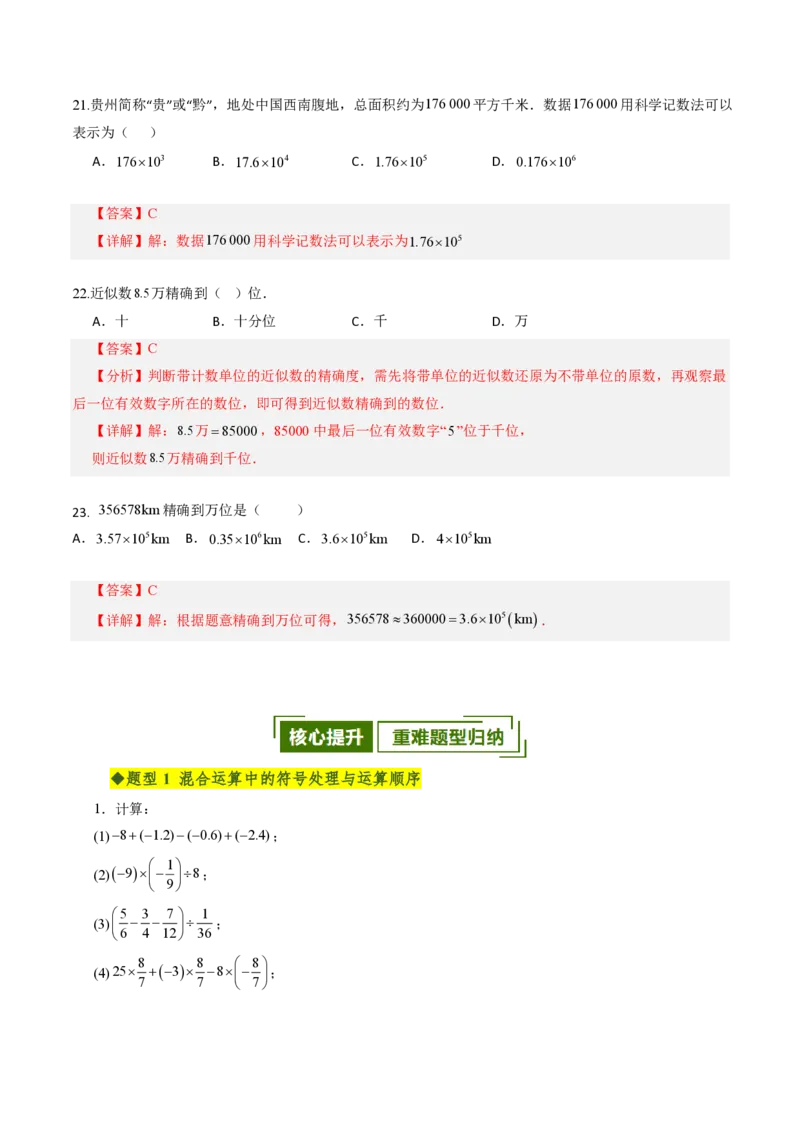 《第二章有理数的运算全章高频重点题型突破（专项训练）（解析版）_2026秋初中教辅合集_2027学科网&_2026秋《同步备课系列》7上数学_第二章有理数的运算_单元复习》第10页预览