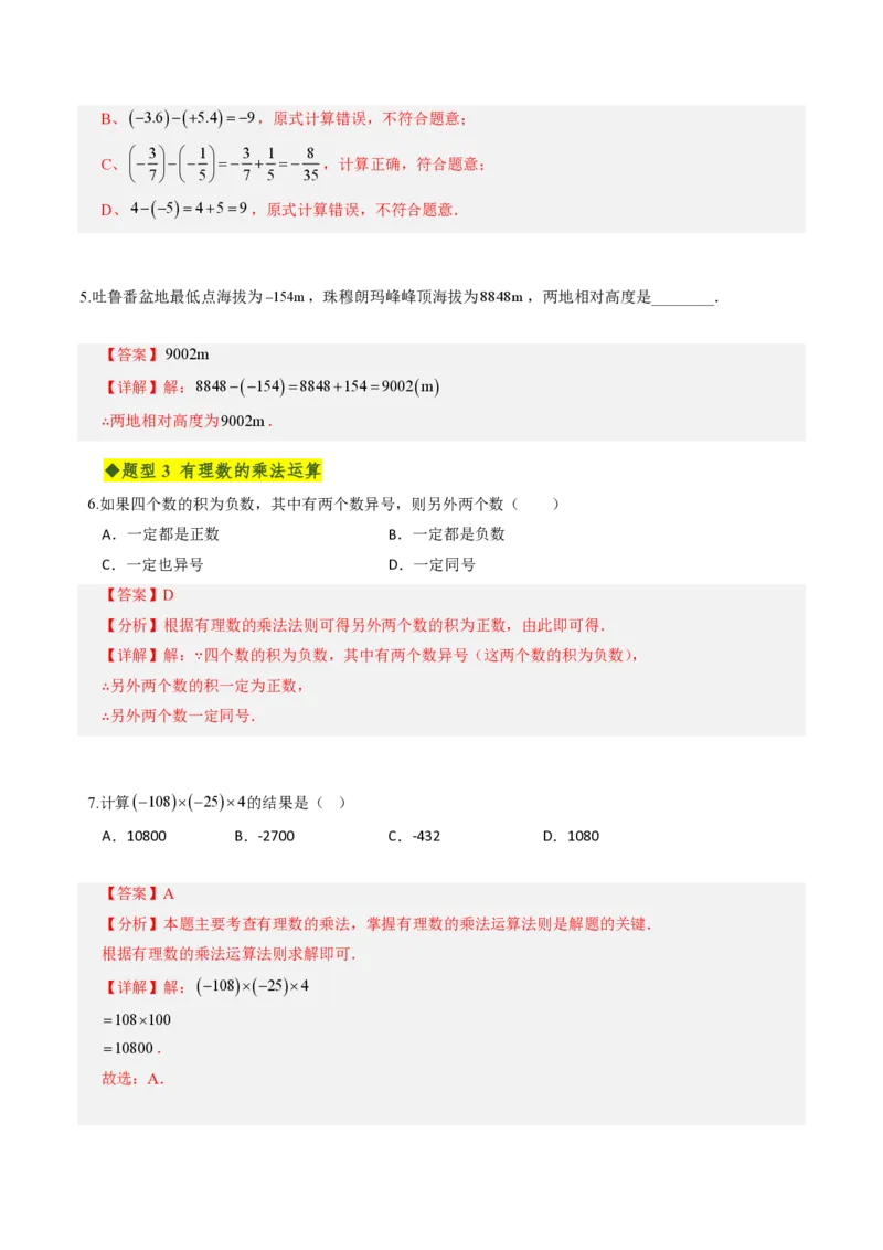 《第二章有理数的运算全章高频重点题型突破（专项训练）（解析版）_2026秋初中教辅合集_2027学科网&_2026秋《同步备课系列》7上数学_第二章有理数的运算_单元复习》第3页预览