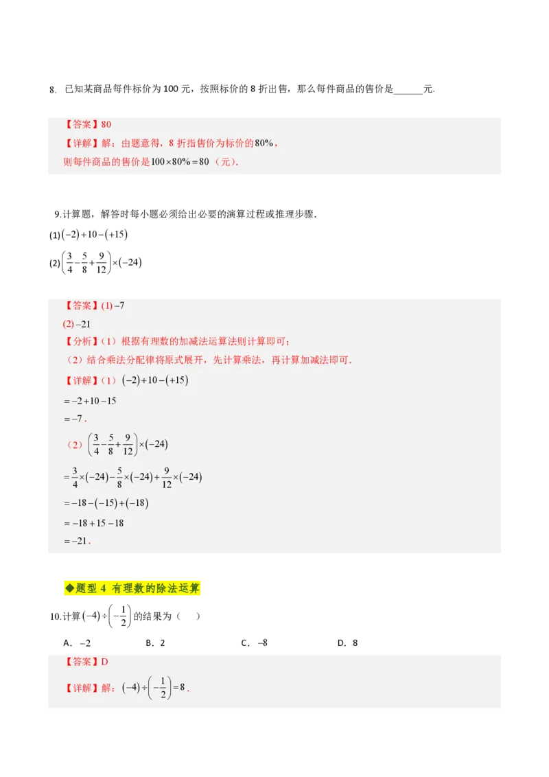 《第二章有理数的运算全章高频重点题型突破（专项训练）（解析版）_2026秋初中教辅合集_2027学科网&_2026秋《同步备课系列》7上数学_第二章有理数的运算_单元复习》第4页预览