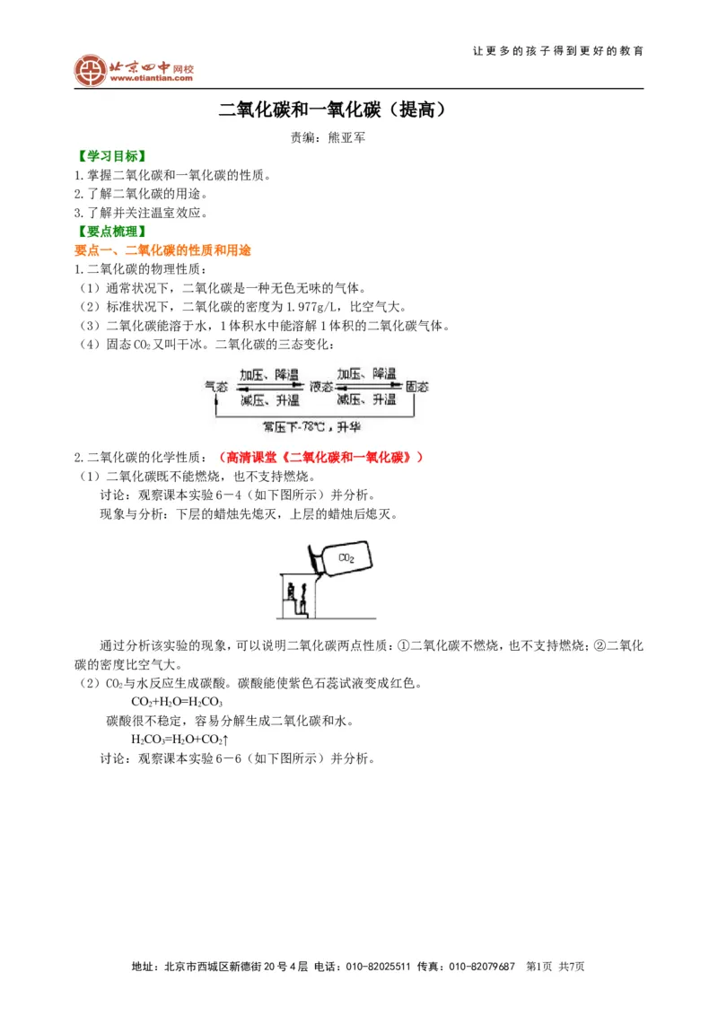 《二氧化碳和一氧化碳（提高）知识讲解_初高中资料库_初中资料库（转存避免链接过期失效）_初中化学》第1页预览
