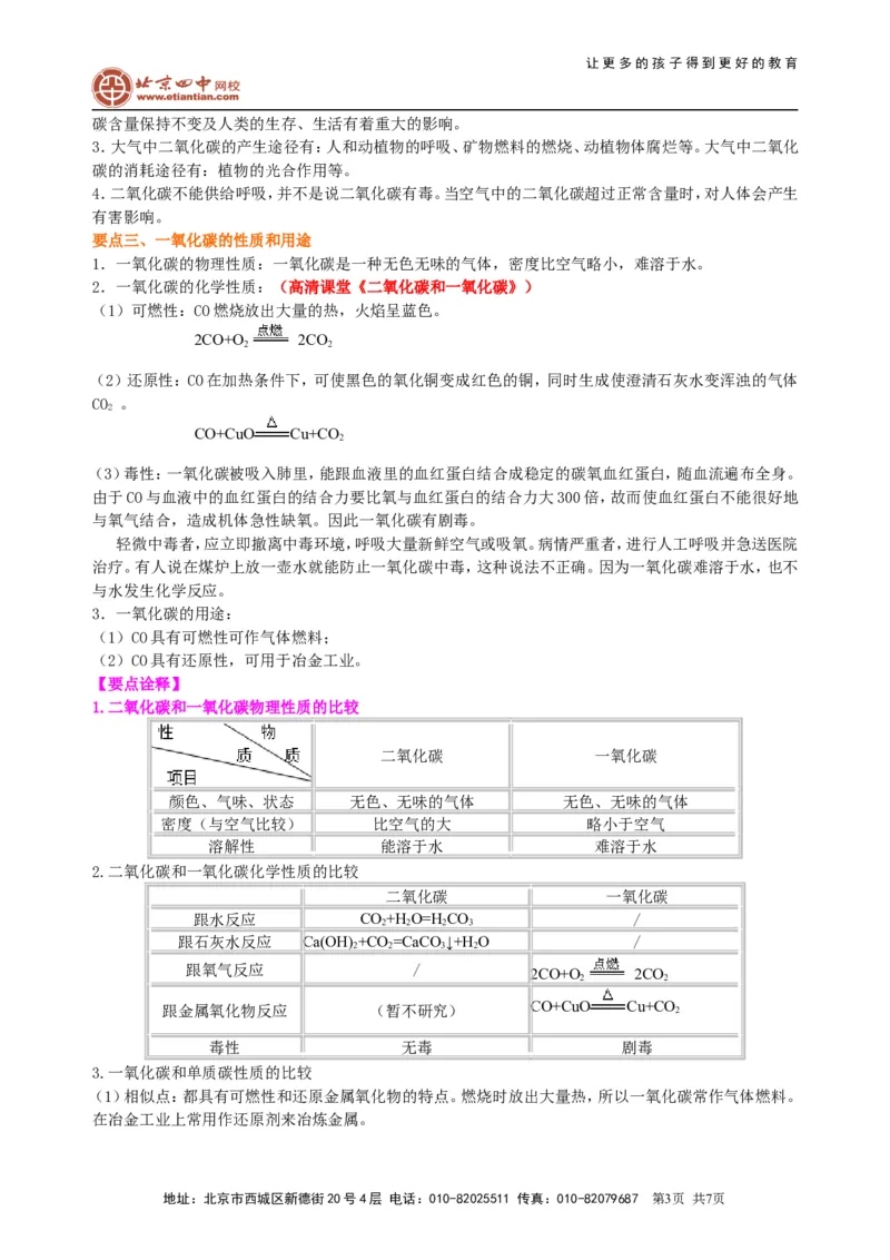 《二氧化碳和一氧化碳（提高）知识讲解_初高中资料库_初中资料库（转存避免链接过期失效）_初中化学》第3页预览