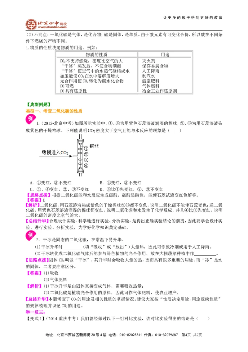 《二氧化碳和一氧化碳（提高）知识讲解_初高中资料库_初中资料库（转存避免链接过期失效）_初中化学》第4页预览