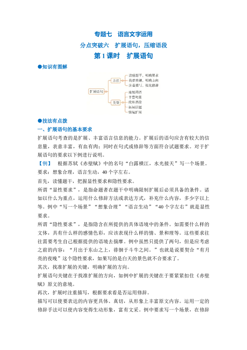 《专题七分点突破六扩展语句，压缩语段（第一课时）（教师版）_高考一二三轮复习_语文_2027年一轮语文更新啦_72027届高考语文一轮复习讲义+专题突破（新高考通用）》第1页预览
