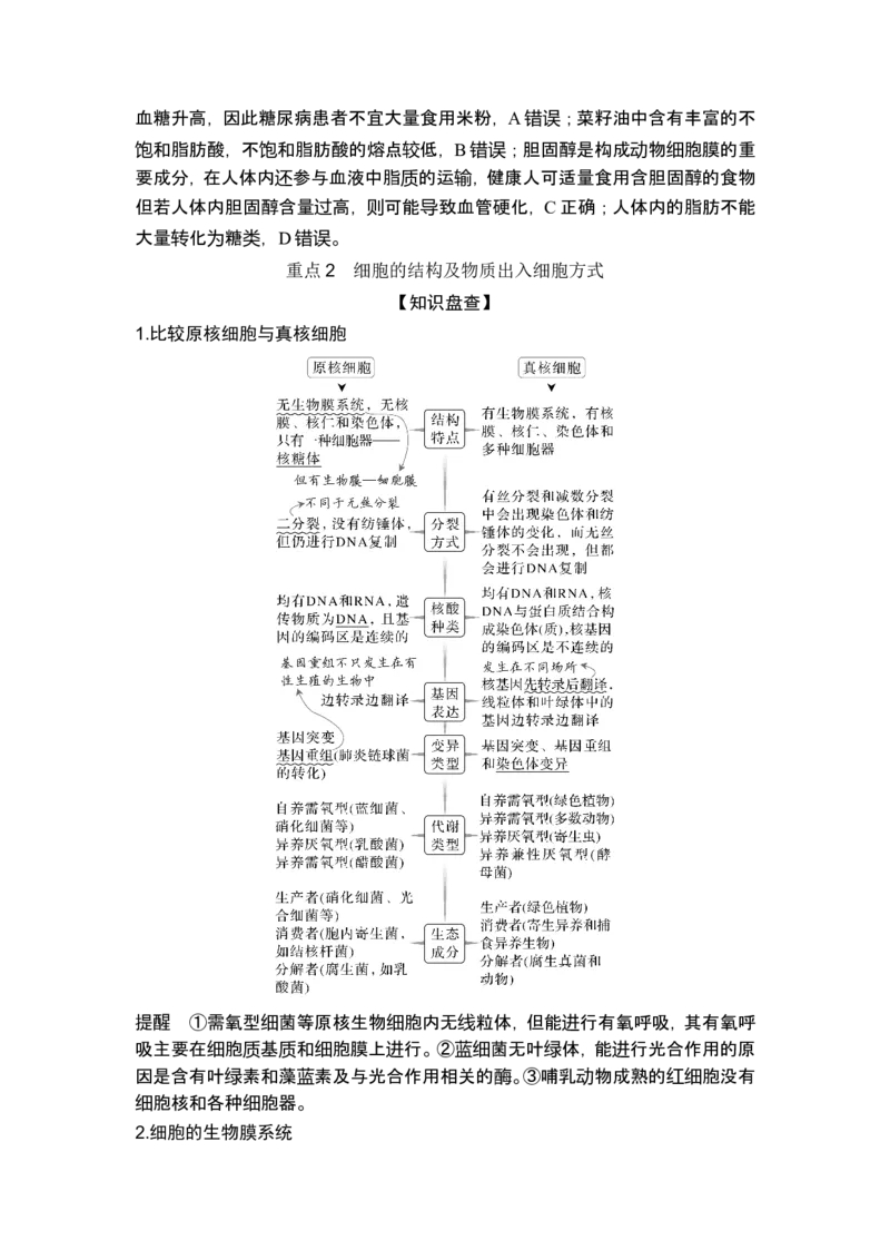 《课时1细胞的物质组成、结构和物质运输(1)_2026版高中《二三轮复习+冲刺复习》_另附1套Word版题库_第一篇　大概念专题突破_大概念一细胞是生物体结构与生命活动的基本单位》第10页预览