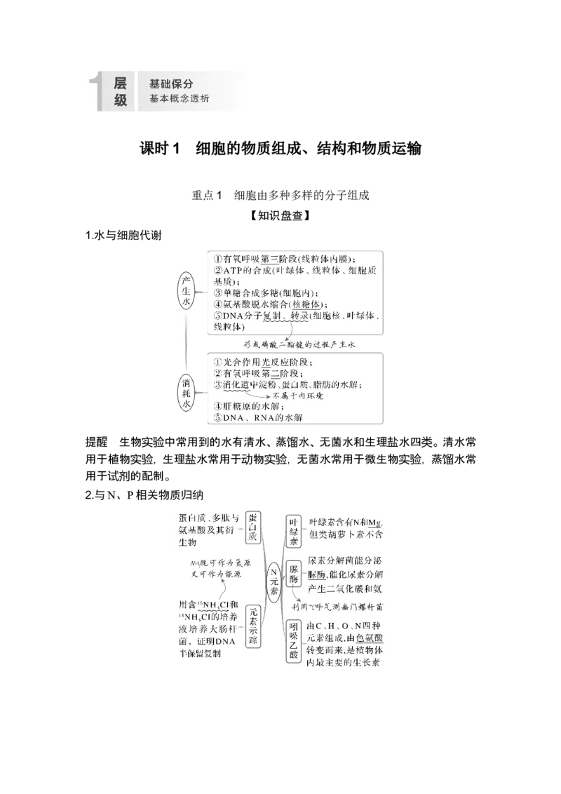 《课时1细胞的物质组成、结构和物质运输(1)_2026版高中《二三轮复习+冲刺复习》_另附1套Word版题库_第一篇　大概念专题突破_大概念一细胞是生物体结构与生命活动的基本单位》第2页预览