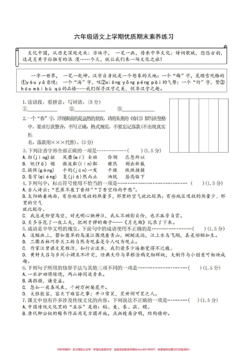 《这套试卷完美#小学语文#六上语文期末试卷_最新小学1-9年级各科+幼升小+综合类学习资源汇总包_价值20万元!最新小学1-9年级各科+幼升小+综合类学习资源汇总包》第1页预览