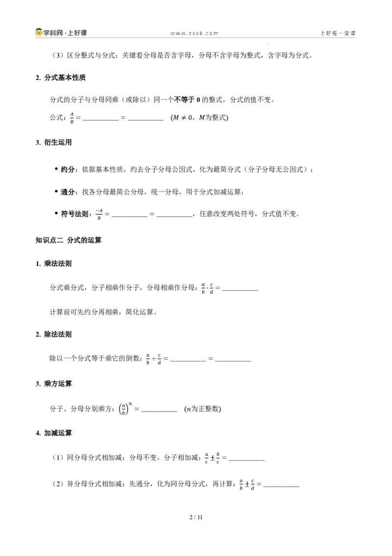 《第十八章分式(五大考点+七大易错+易错训练)(知识清单)(挖空版)_2026秋初中教辅合集_2027学科网&_2027新《8上数学•同步备课资料合集》(新教材人教)》第2页预览