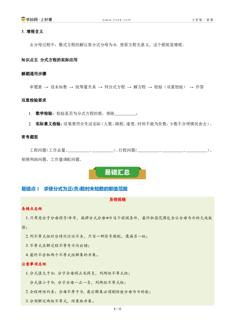 《第十八章分式(五大考点+七大易错+易错训练)(知识清单)(挖空版)_2026秋初中教辅合集_2027学科网&_2027新《8上数学•同步备课资料合集》(新教材人教)》第4页预览