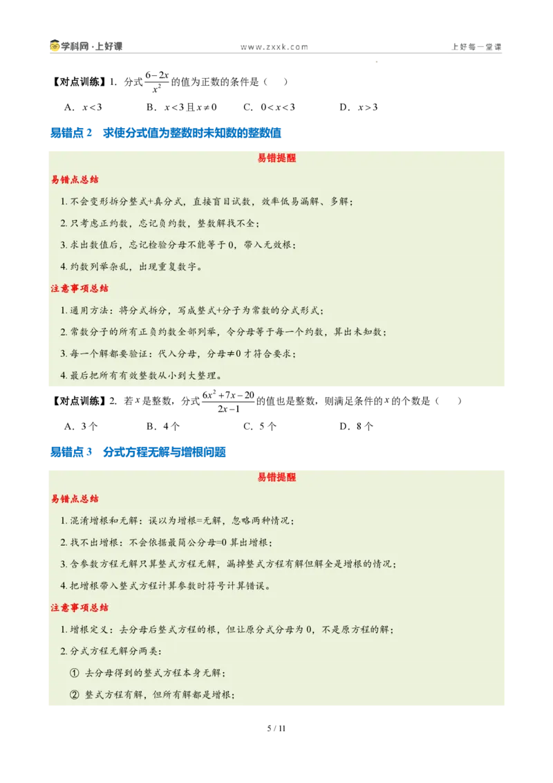 《第十八章分式(五大考点+七大易错+易错训练)(知识清单)(挖空版)_2026秋初中教辅合集_2027学科网&_2027新《8上数学•同步备课资料合集》(新教材人教)》第5页预览