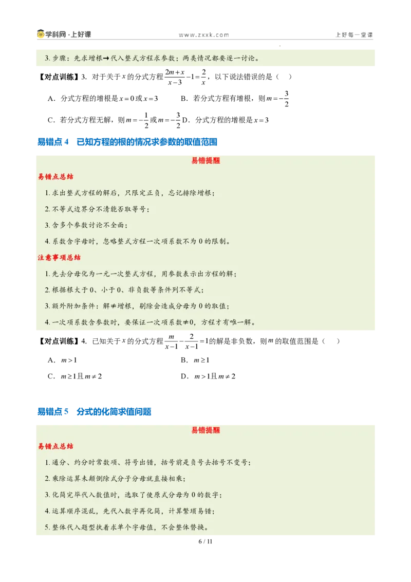 《第十八章分式(五大考点+七大易错+易错训练)(知识清单)(挖空版)_2026秋初中教辅合集_2027学科网&_2027新《8上数学•同步备课资料合集》(新教材人教)》第6页预览