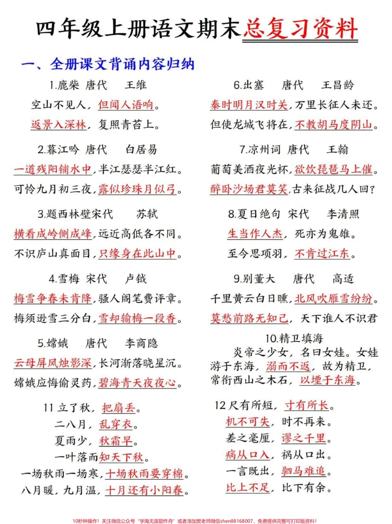 《四年级上册语文期末总复习重点知识总结。四年级上册语文期末复习课内重点知识点梳理总结29页全#四年级#四年级上册语文#期末复习#四年级语文#关注我持续更新小学知识》第1页预览