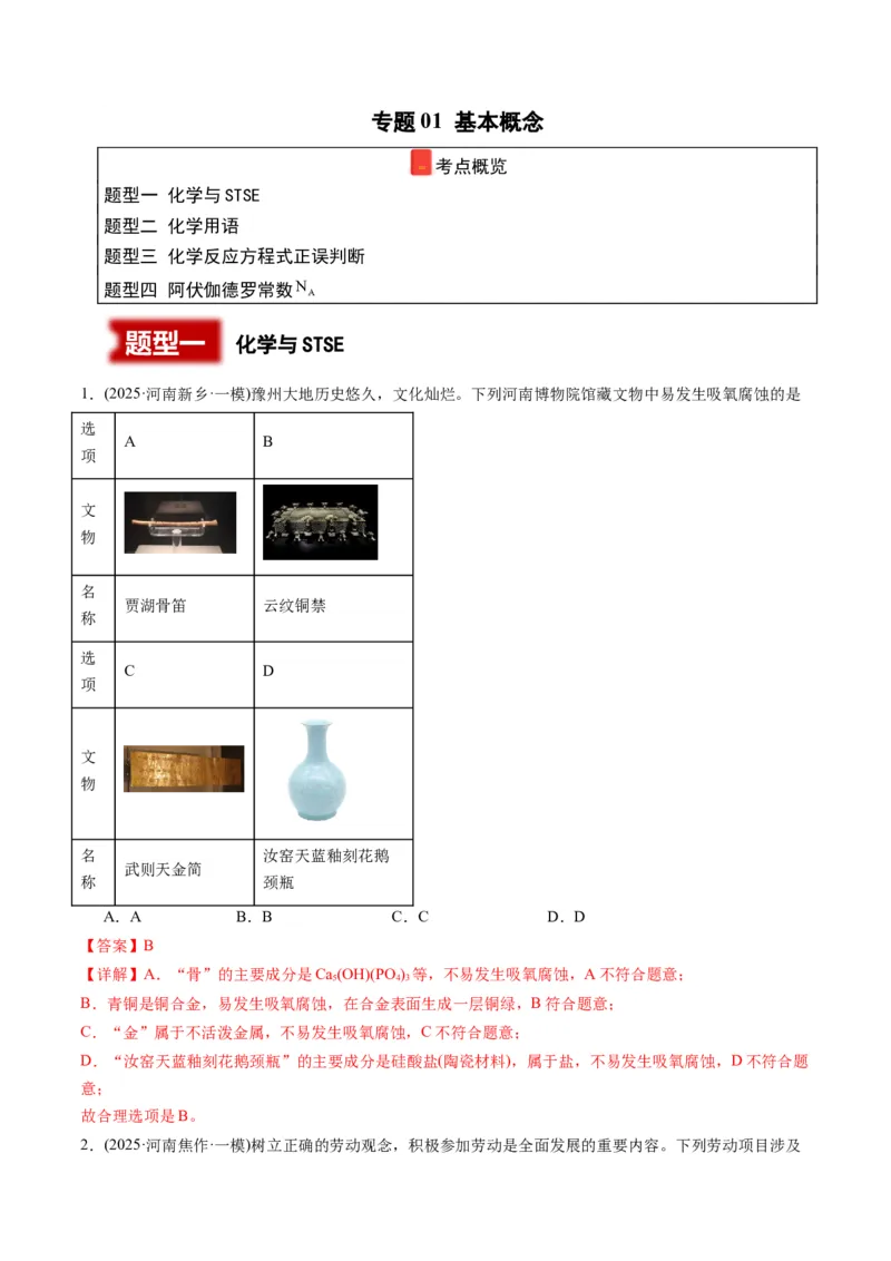 《专题01基本概念（教师版）_高考一二三轮复习_化学_2026年-化学高考专项复习_2025年高考化学一模试题分类汇编（河南专用）》第1页预览