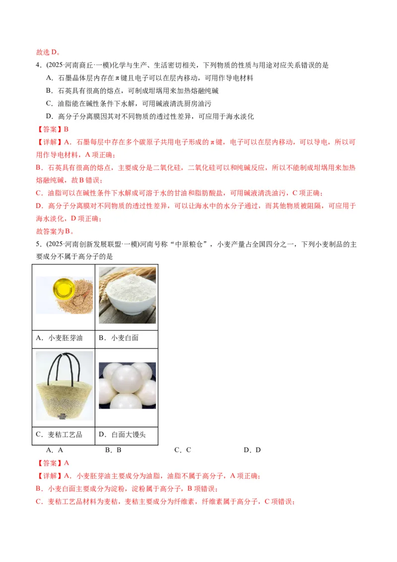 《专题01基本概念（教师版）_高考一二三轮复习_化学_2026年-化学高考专项复习_2025年高考化学一模试题分类汇编（河南专用）》第3页预览