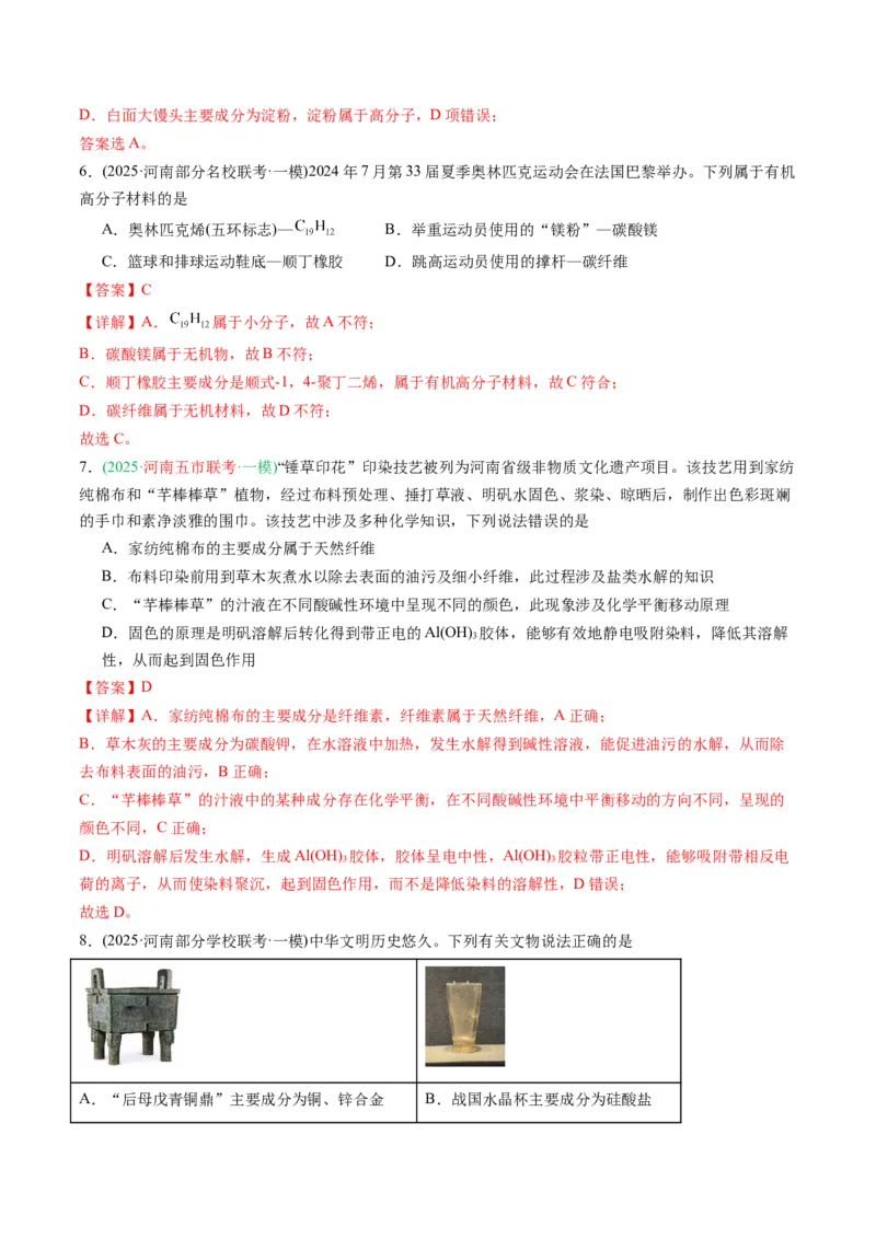 《专题01基本概念（教师版）_高考一二三轮复习_化学_2026年-化学高考专项复习_2025年高考化学一模试题分类汇编（河南专用）》第4页预览