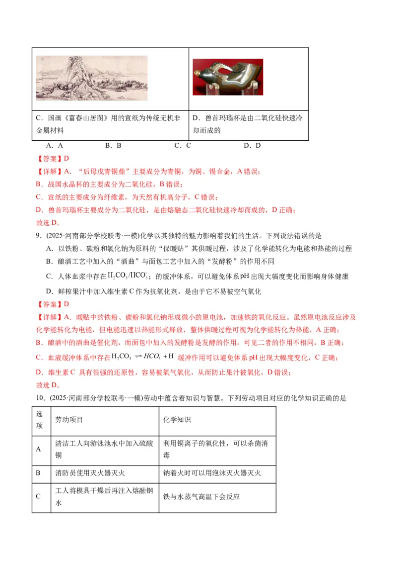 《专题01基本概念（教师版）_高考一二三轮复习_化学_2026年-化学高考专项复习_2025年高考化学一模试题分类汇编（河南专用）》第5页预览