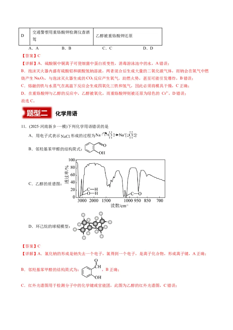 《专题01基本概念（教师版）_高考一二三轮复习_化学_2026年-化学高考专项复习_2025年高考化学一模试题分类汇编（河南专用）》第6页预览