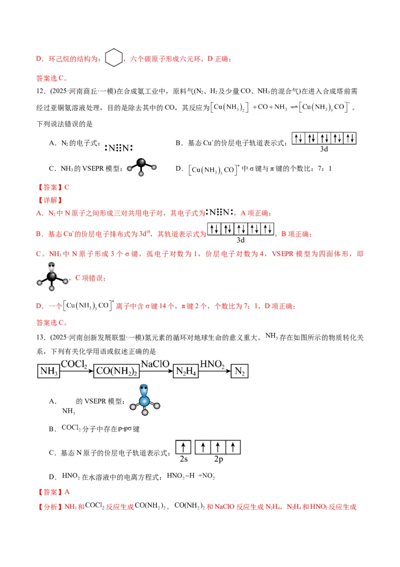 《专题01基本概念（教师版）_高考一二三轮复习_化学_2026年-化学高考专项复习_2025年高考化学一模试题分类汇编（河南专用）》第7页预览