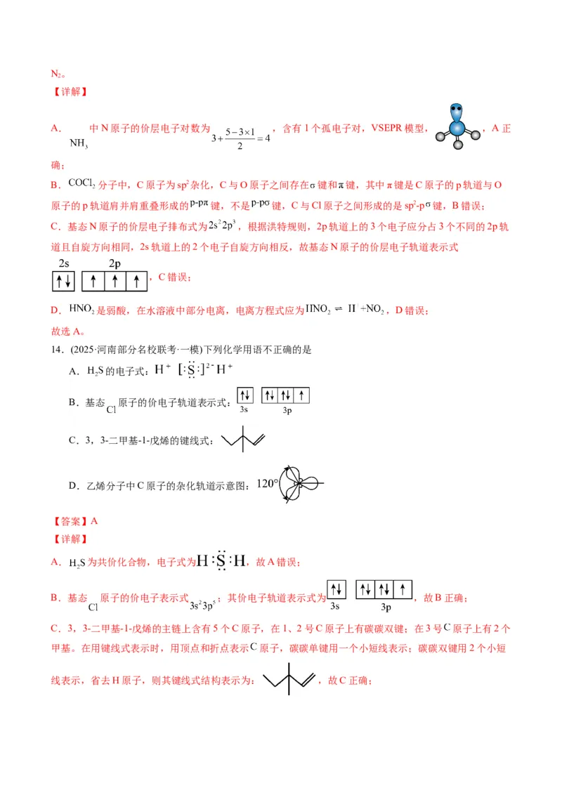 《专题01基本概念（教师版）_高考一二三轮复习_化学_2026年-化学高考专项复习_2025年高考化学一模试题分类汇编（河南专用）》第8页预览