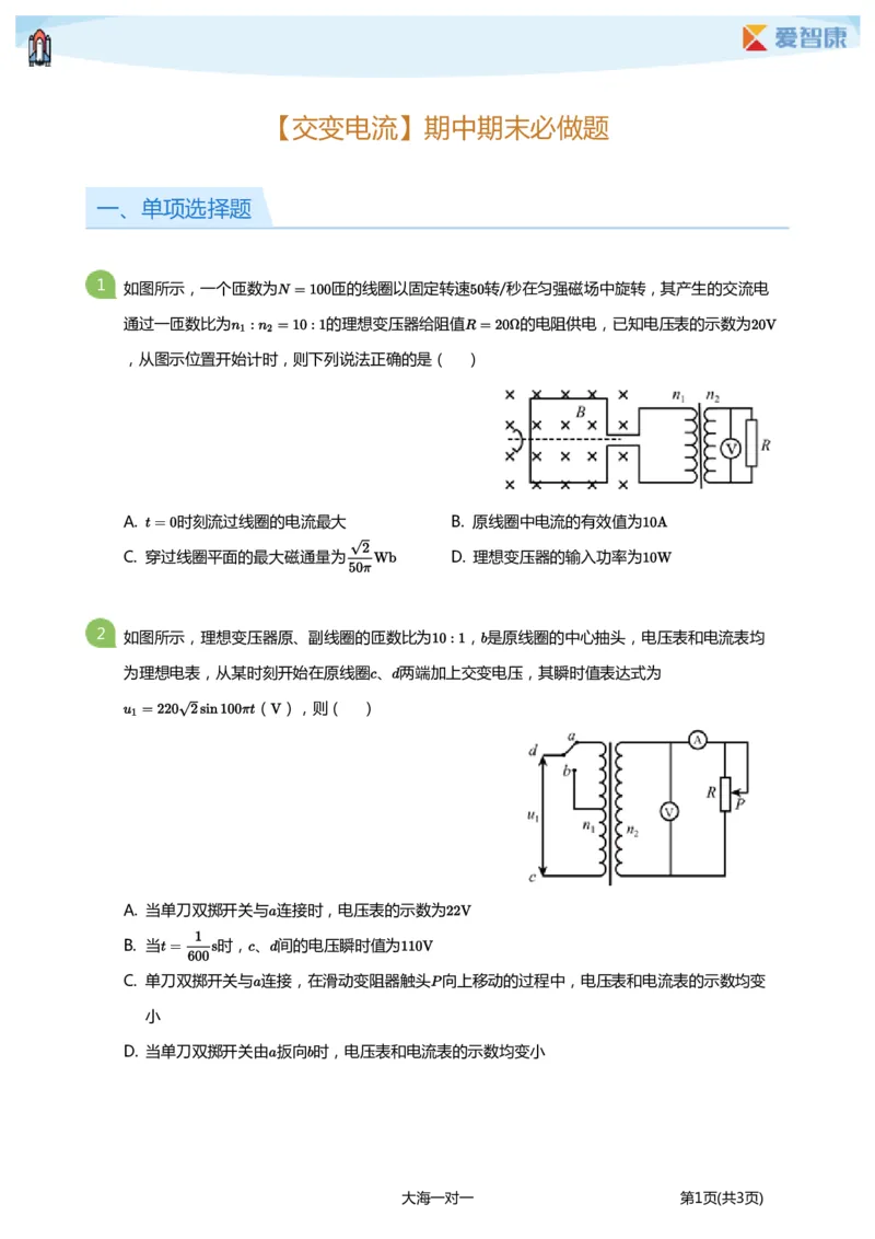 《交变电流期中期末必做题(学生版)_初高中资料库_高中资料库（转存避免链接过期失效）_高中物理》第1页预览