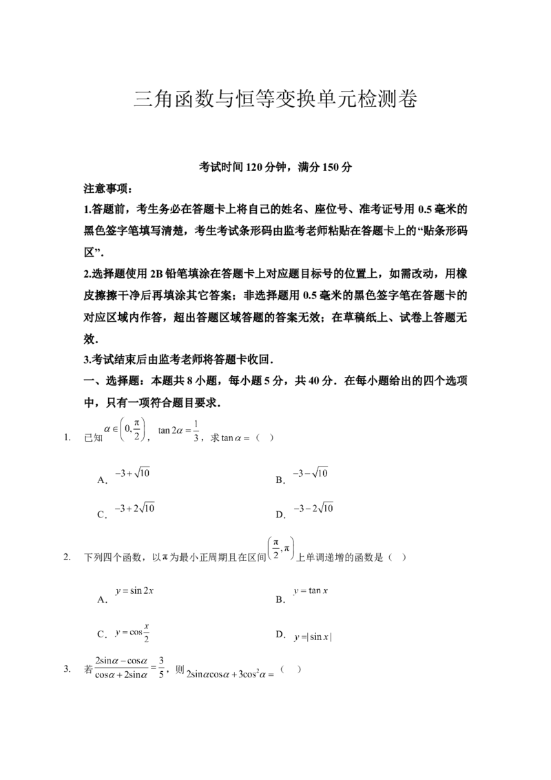 《三角函数与恒等变换单元检测学生版_高考一二三轮复习_数学_2026年-数学高考二轮复习_22026年高考数学二轮复习分类专项练习》第1页预览