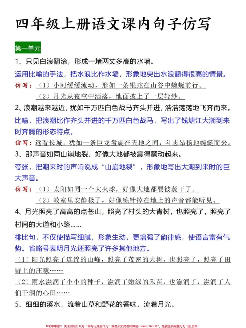 《四年级上册语文课内句子仿写专项汇总。#四年级#四年级语文#四年级上册语文#句子仿写#小学语文_最新小学1-9年级各科+幼升小+综合类学习资源汇总包》第1页预览