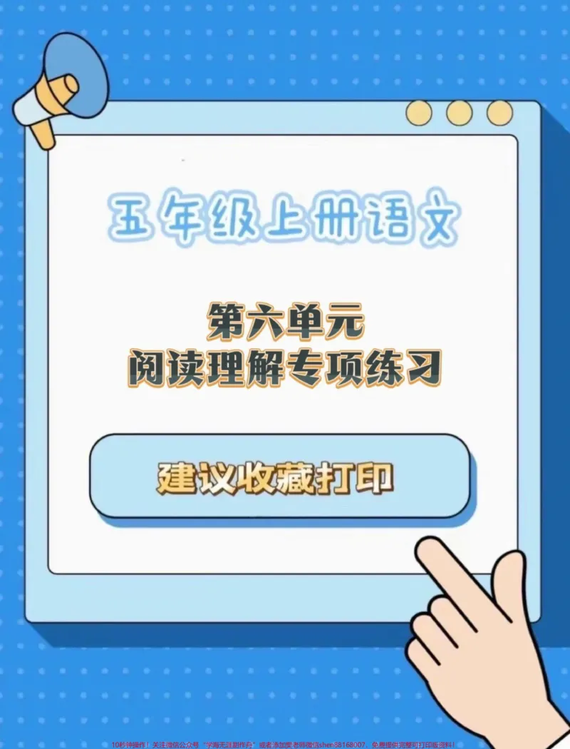 《五年级上册语文第六单元阅读理解专项练习#五年级上册语文#语文第六单元#阅读理解#阅读理解强化训练#学习资料分享_最新小学1-9年级各科+幼升小+综合类学习资源汇总包》第1页预览