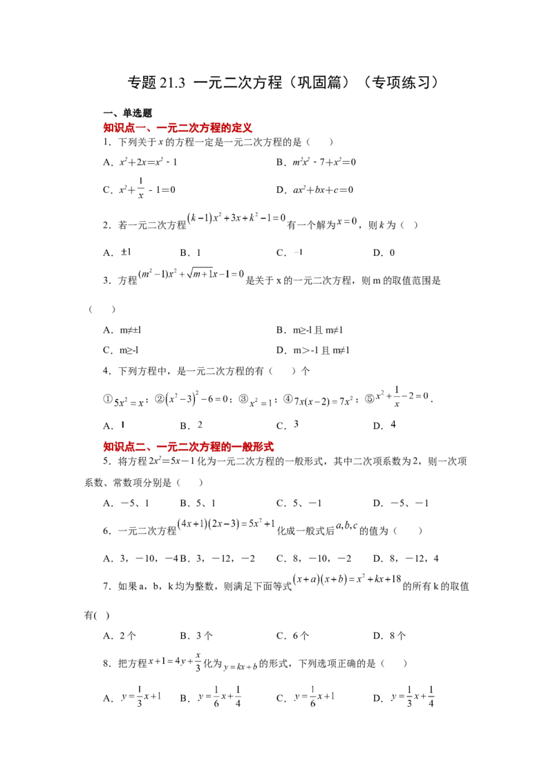 《21.3一元二次方程（巩固篇）（人教版）_初中全科知识点总结和试卷_赠送习题试卷_初中3年学习辅助资料_1、初中学习资料_4-2、数学_4-2-5、初三数学上册》第1页预览