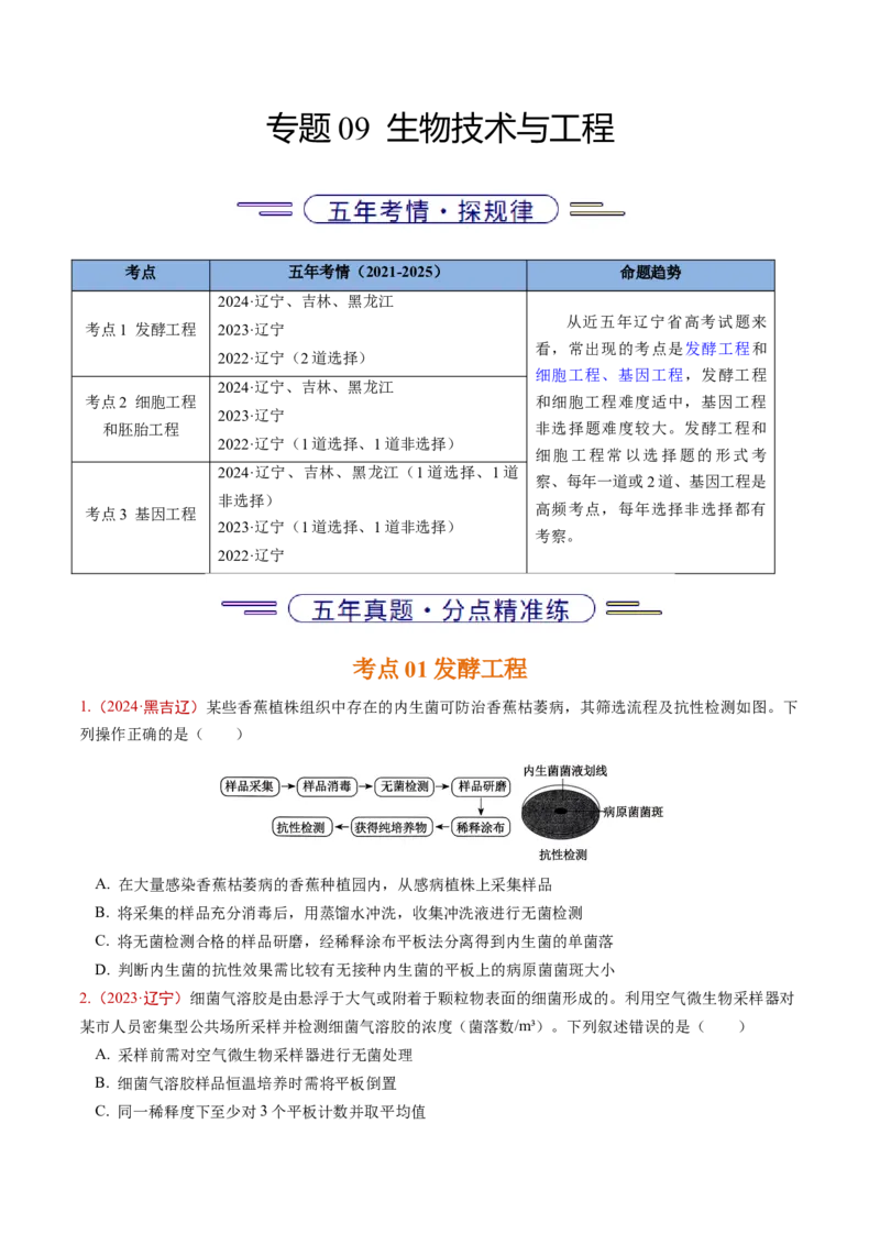 《专题09生物技术与工程（学生版）_高考一二三轮复习_生物_2026年-生物高考专项复习_五年（2021-2025）高考生物真题分类汇编（黑吉辽蒙专用）-G341》第1页预览