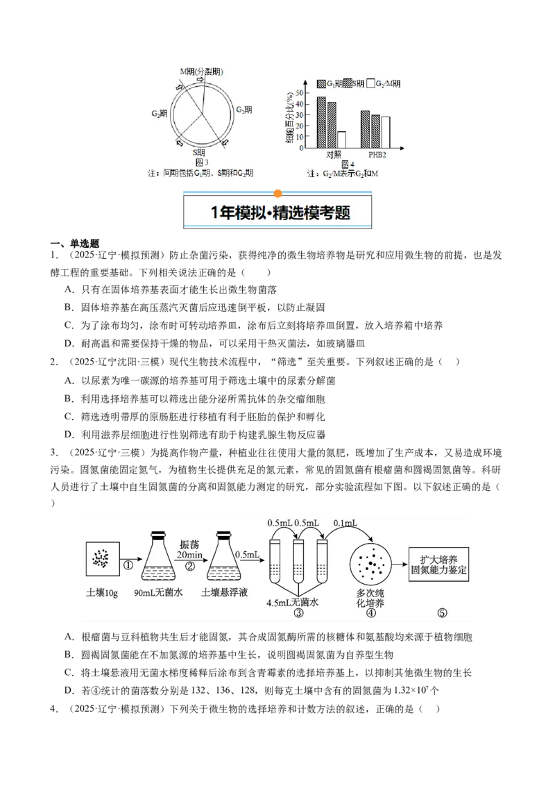 《专题09生物技术与工程（学生版）_高考一二三轮复习_生物_2026年-生物高考专项复习_五年（2021-2025）高考生物真题分类汇编（黑吉辽蒙专用）-G341》第10页预览