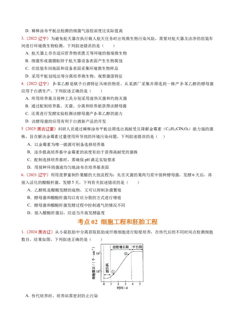 《专题09生物技术与工程（学生版）_高考一二三轮复习_生物_2026年-生物高考专项复习_五年（2021-2025）高考生物真题分类汇编（黑吉辽蒙专用）-G341》第2页预览
