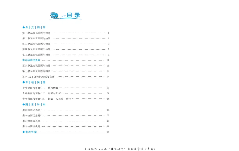 《黄冈名卷一年级下册数学青岛六三制(1)_07.小学语文、英语、数学专区_1~6年级全册黄冈名卷_1年级黄冈名卷_下册数学》第3页预览