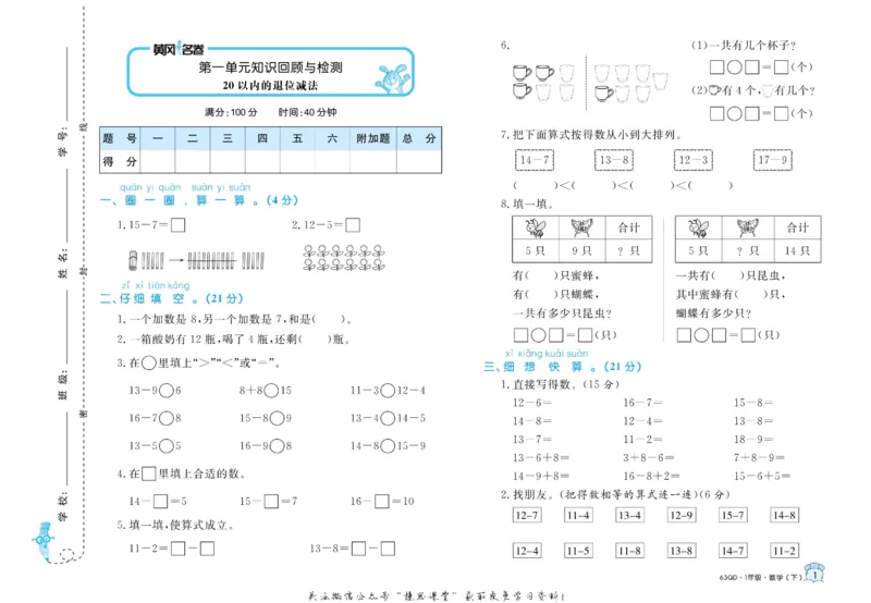 《黄冈名卷一年级下册数学青岛六三制(1)_07.小学语文、英语、数学专区_1~6年级全册黄冈名卷_1年级黄冈名卷_下册数学》第4页预览