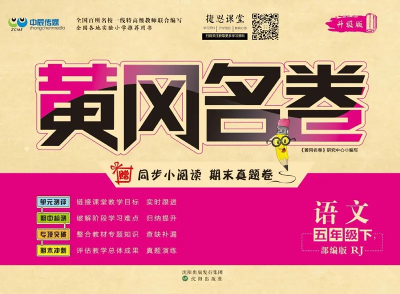 《黄冈名卷五年级下册语文部编版(1)_07.小学语文、英语、数学专区_1~6年级全册黄冈名卷_5年级黄冈名卷_下册语文》第1页预览