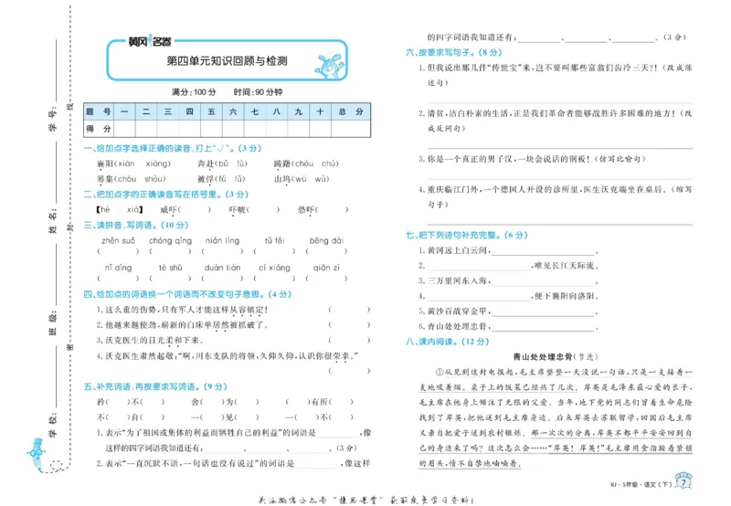 《黄冈名卷五年级下册语文部编版(1)_07.小学语文、英语、数学专区_1~6年级全册黄冈名卷_5年级黄冈名卷_下册语文》第10页预览