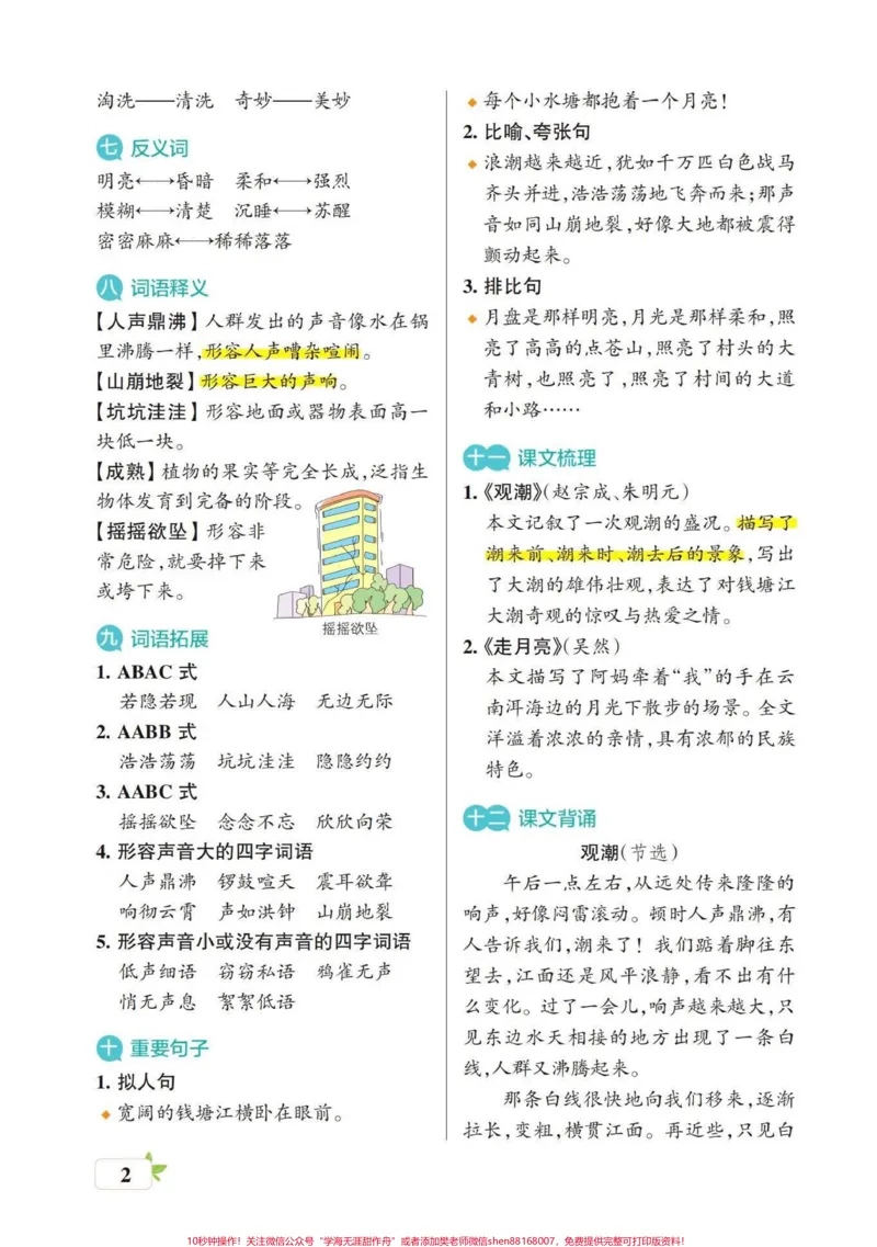 《四年级语文上册1-8单元要点梳理。四年级语文上册知识梳理篇，可以现在预习，也可以到期中期末了复习。#四年级语文上册#四年级语文上册知识点总结#四年级语文上册重点知识总结#四年级上册语文笔记#每课知识要点-副本》第2页预览